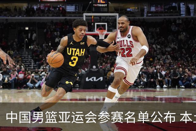 中国男篮亚运会参赛名单公布 本土阵容已成型