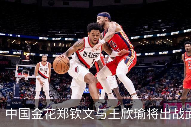 中国金花郑钦文与王欣瑜将出战武汉网球公开赛