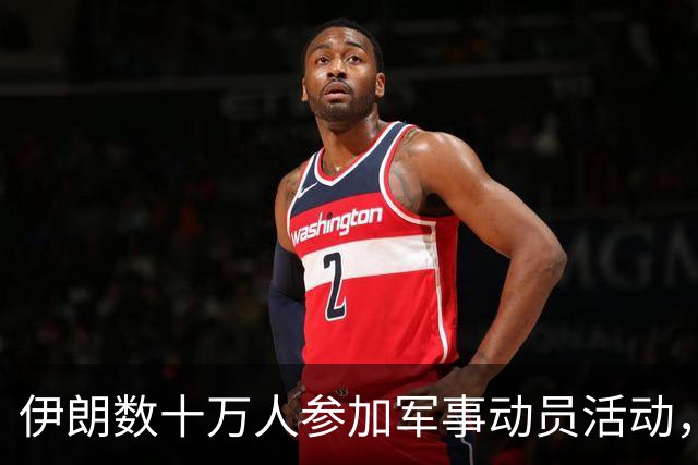 伊朗数十万人参加军事动员活动，总统佩泽希齐扬亲临现场