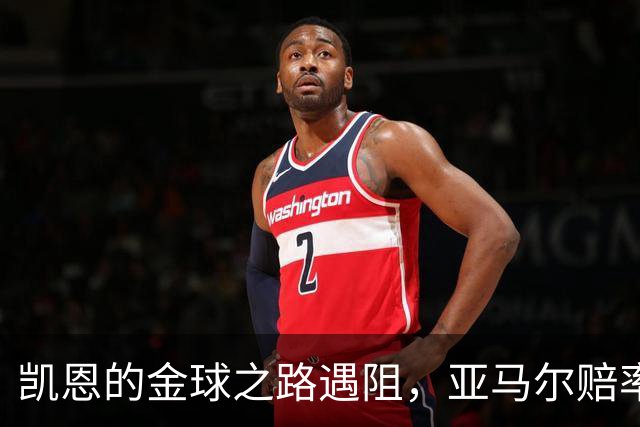 凯恩的金球之路遇阻，亚马尔赔率逆袭