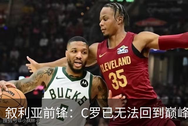 叙利亚前锋：C罗已无法回到巅峰，葡萄牙队更具竞争力
