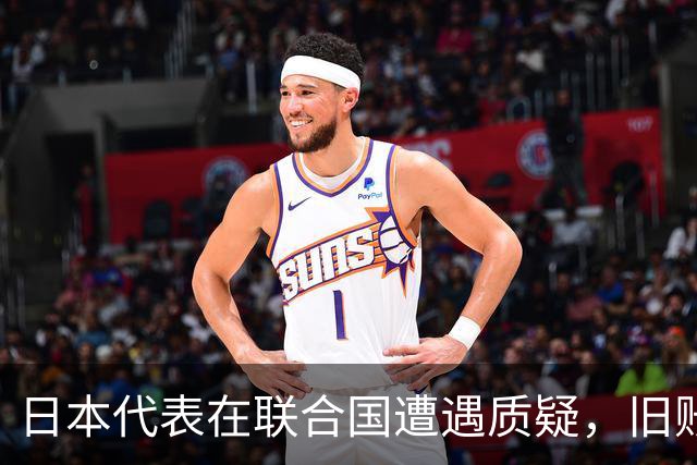 日本代表在联合国遭遇质疑，旧账难以抹去