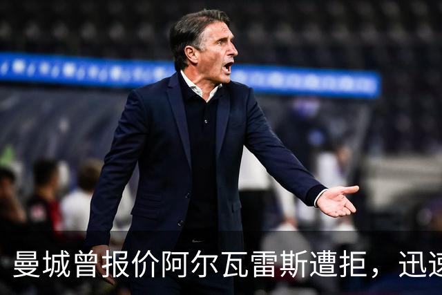 曼城曾报价阿尔瓦雷斯遭拒，迅速转向签约恩佐