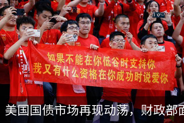美国国债市场再现动荡，财政部面临挑战