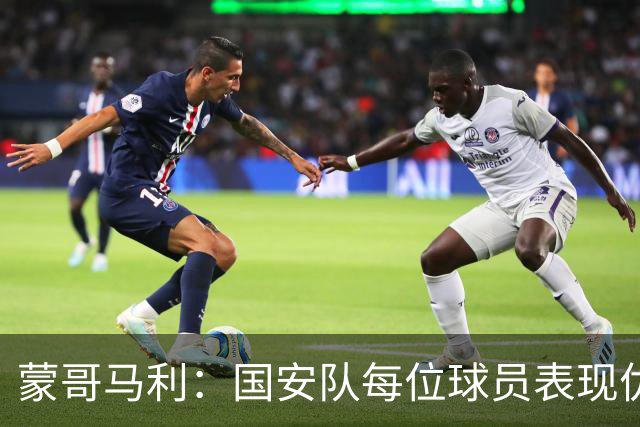 蒙哥马利：国安队每位球员表现优异 问题在于我