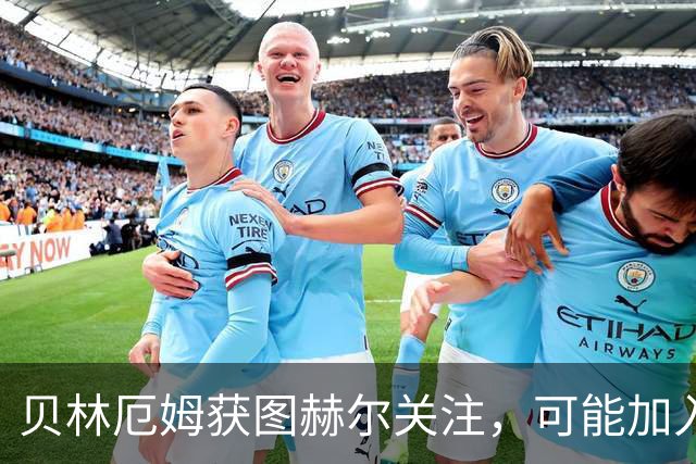 贝林厄姆获图赫尔关注，可能加入英格兰国家队