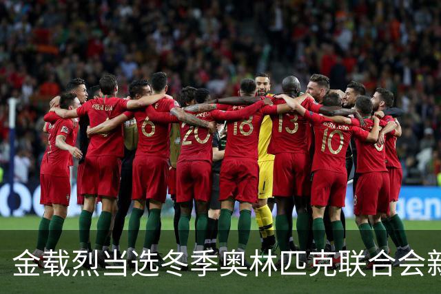 金载烈当选冬季奥林匹克联合会新任主席