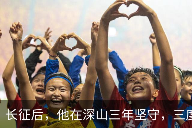 长征后，他在深山三年坚守，三度遭叛徒出卖却始终不屈